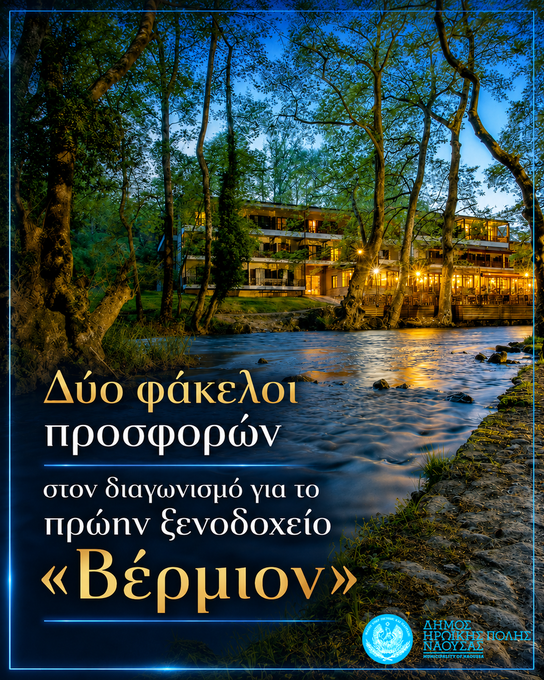 Φωτογραφία Δύο φάκελοι προσφορών στον διαγωνισμό για την αναβάθμιση και εκμετάλλευση των εγκαταστάσεων του πρώην ξενοδοχείου «Βέρμιον»